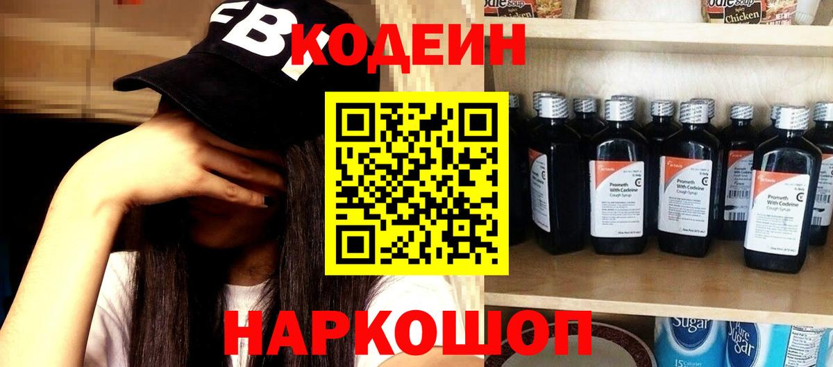 Codein напиток Lean (лин)  Вход с VPN  Протвино 